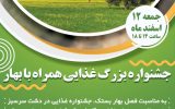 جشنواره بزرگ مواد غذایی در لاور میستان برگزار خواهد شد