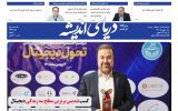 روزنامه دریای اندیشه شنبه 8 بهمن