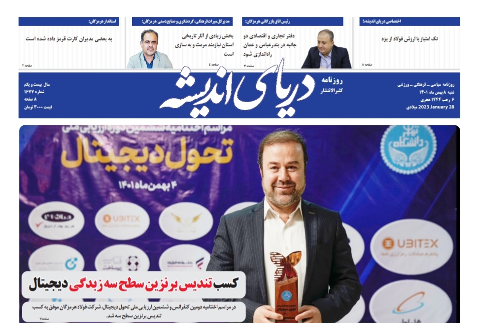 روزنامه دریای اندیشه شنبه 8 بهمن