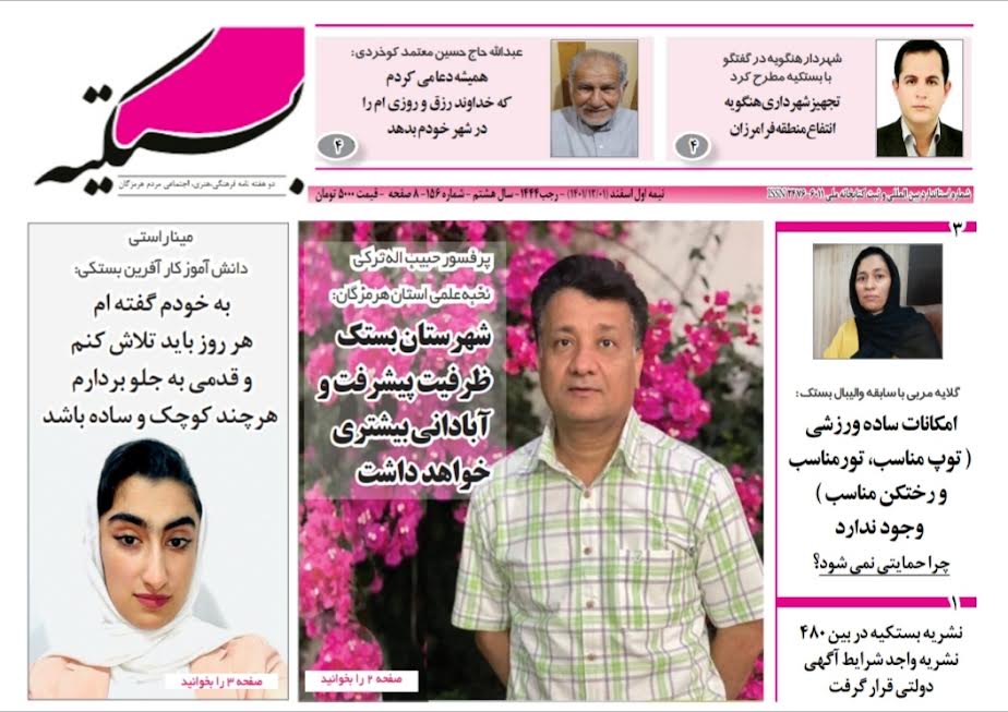 شماره 156 نشریه بستکیه منتشر شد