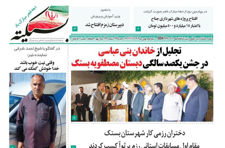 یکصد و هفتاد و سومین شماره از نشریه استانی بستکیه منتشر شد