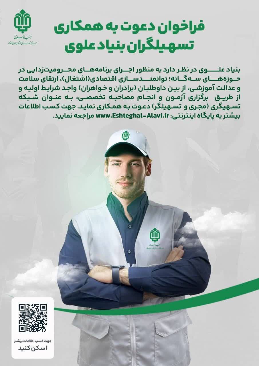 فراخوان دعوت به همکاری تسهیلگران بنیاد علوی فراخوان دعوت به همکاری تسهیلگران بنیاد علوی