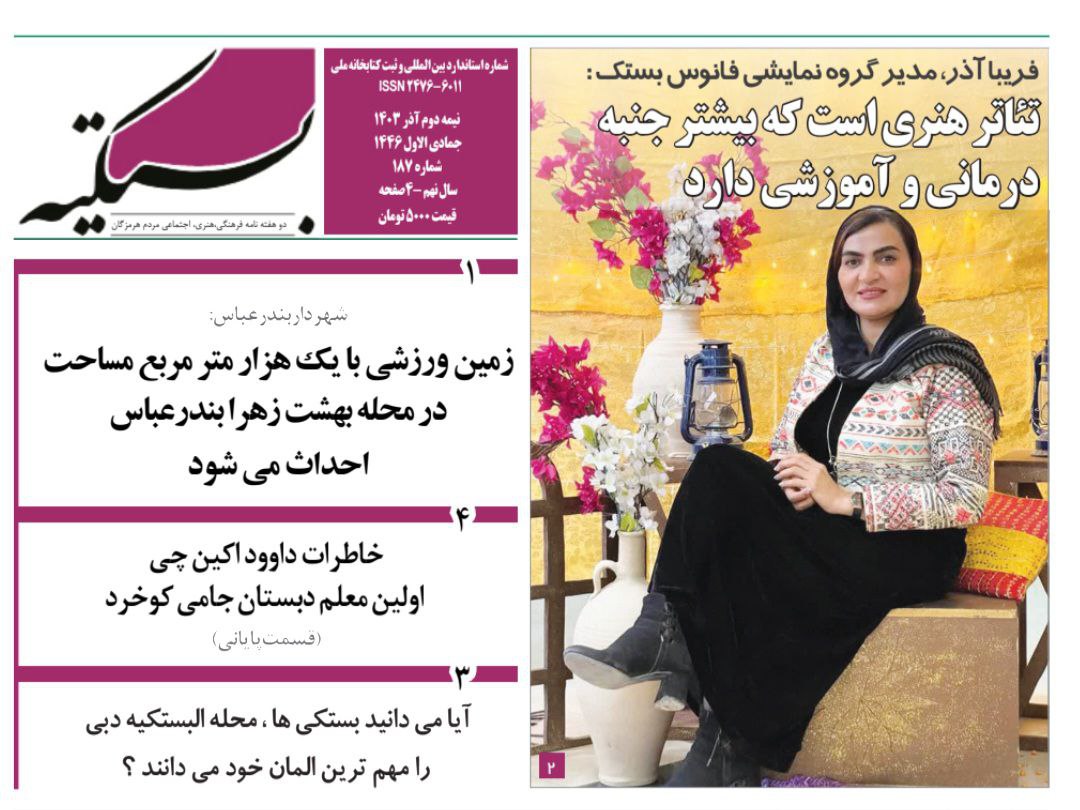 یکصد و هشتاد و هفتمین شماره از نشریه استانی بستکیه منتشر شد یکصد و هشتاد و هفتمین شماره از نشریه استانی بستکیه منتشر شد