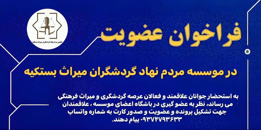 فراخوان عضویت در موسسه مردم نهاد جوانان گردشگران میراث بستکیه فراخوان عضویت در موسسه مردم نهاد جوانان گردشگران میراث بستکیه