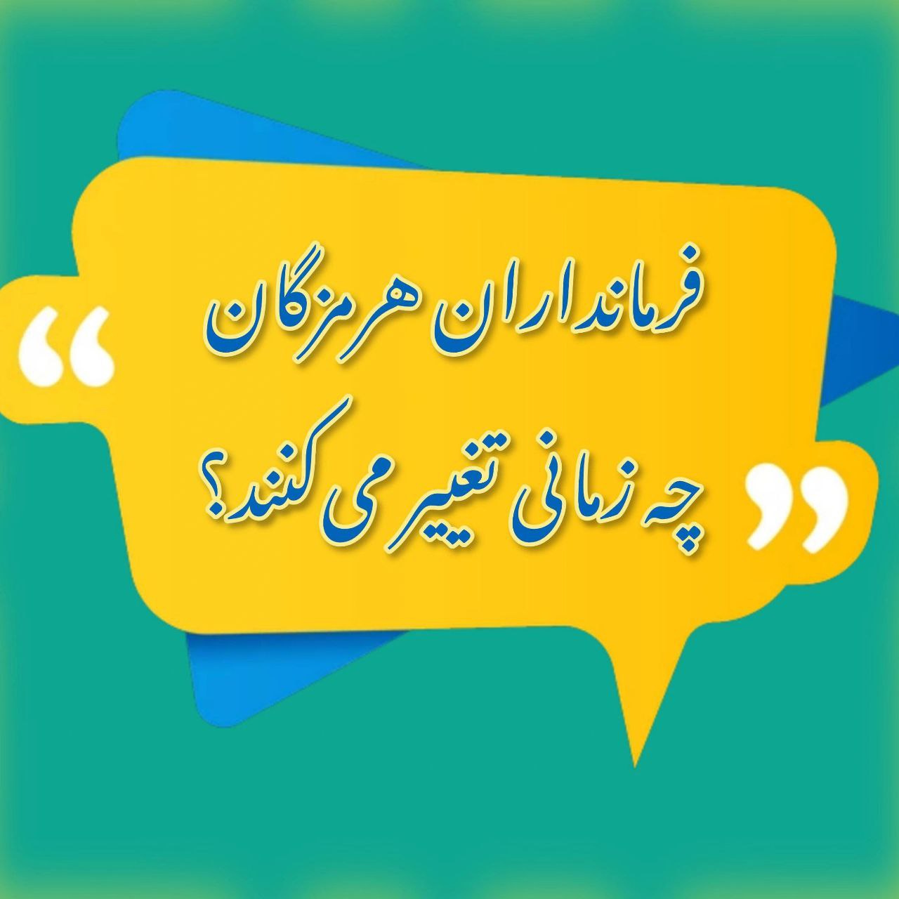 تغییرات فرمانداران در هرمزگان از چه زمانی رقم می خورد؟ تغییرات فرمانداران در هرمزگان از چه زمانی رقم می خورد؟