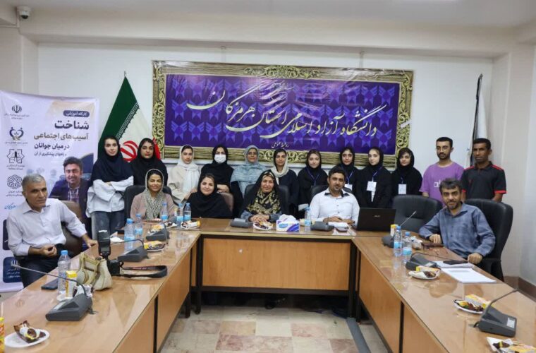 برگزاری کارگاه آموزشی شناخت آسیب های اجتماعی در بندرعباس