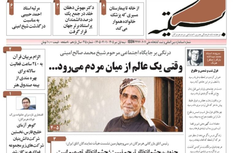 شماره 215 نشریه بستکیه منتشر شد
